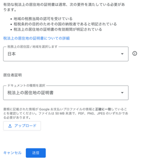 Adsenseの居住者証明書