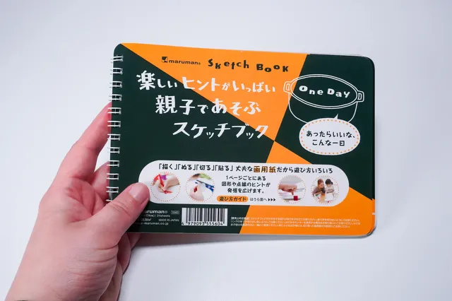 親子で遊ぶスケッチブック