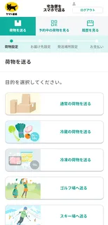 宅急便をスマホで送る