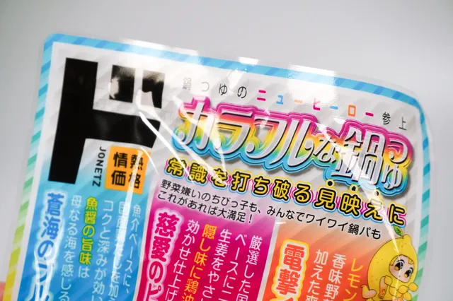 カラフルな鍋つゆ