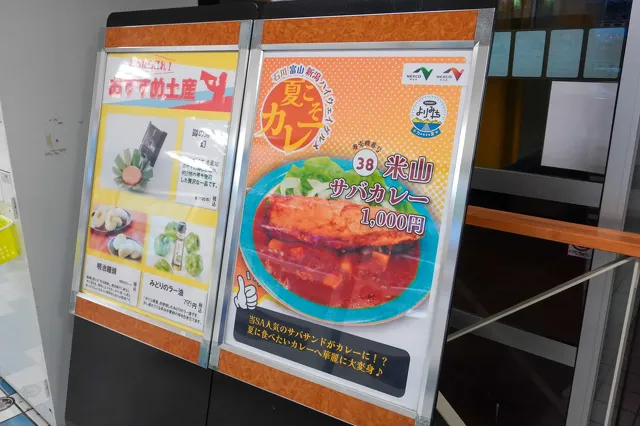 米山サバカレー
