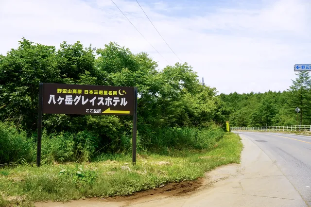 野辺山の旅2023