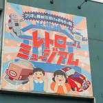 出雲崎レトロミュージアム