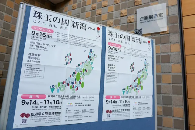 新潟県立歴史博物館2024秋季テーマ展 珠玉の国新潟
