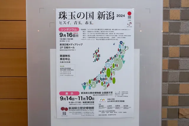 新潟県立歴史博物館2024秋季テーマ展 珠玉の国新潟