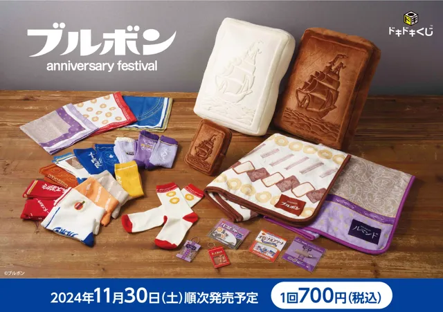 ブルボン aniversary festival - ドキドキくじ