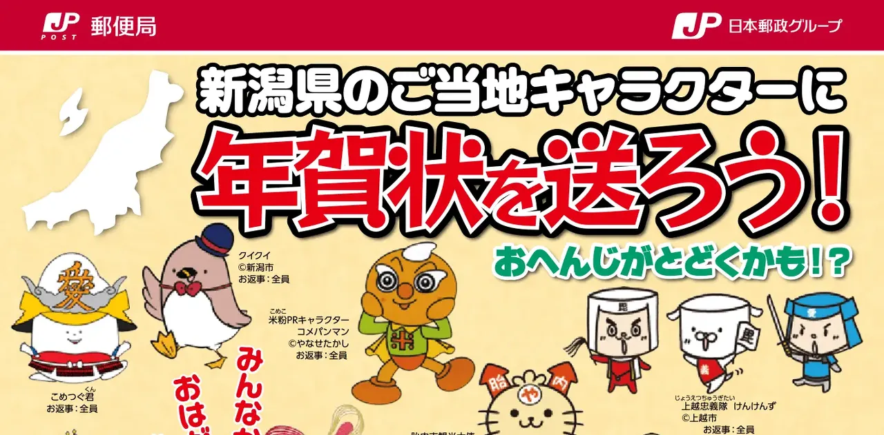 ご当地キャラクターに年賀状を送ろう！