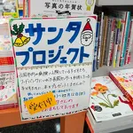 サンタプロジェクト2021