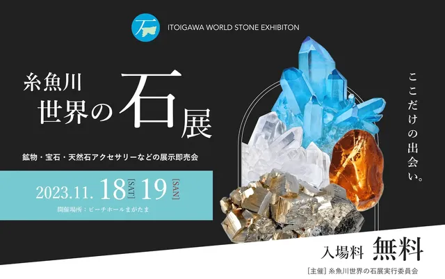 糸魚川世界の石展 | ミネラルショー | 新潟県糸魚川市