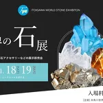 糸魚川世界の石展 | ミネラルショー | 新潟県糸魚川市