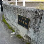 奥只見ターミナルと遊覧船