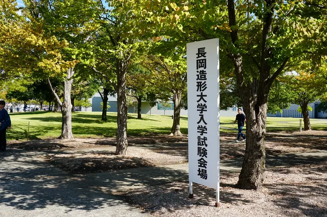 長岡造形大学総合型選抜2024