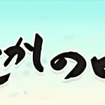 水曜どうでしょう2023最新作「懐かしの西表島」