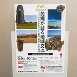 新潟県立歴史博物館2023 発掘が語る地域交流