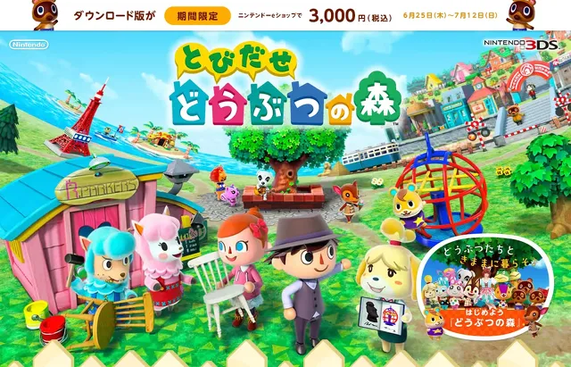 とびだせどうぶつの森