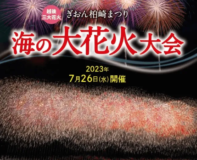 2023ぎおん柏崎まつり海の大花火大会／柏崎市公式ホームページ