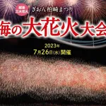 2023ぎおん柏崎まつり海の大花火大会／柏崎市公式ホームページ
