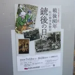 2025年度 夏季テーマ展 銃後の日々 