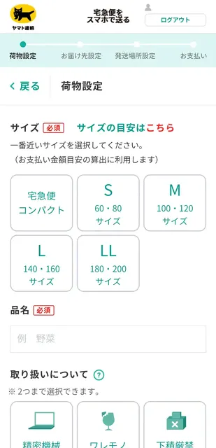 宅急便をスマホで送る