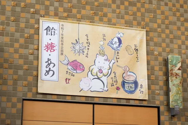 2025年度 秋季企画展 飴・糖・あめ